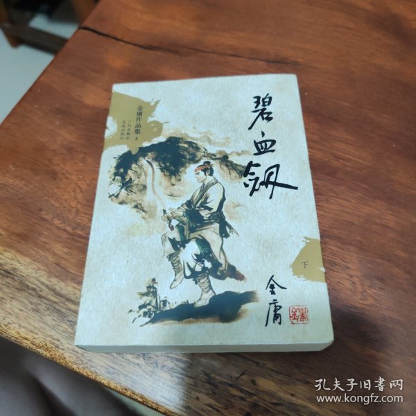 碧血剑（上下）：金庸作品集口袋本