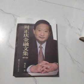 周正庆金融文集.银行篇