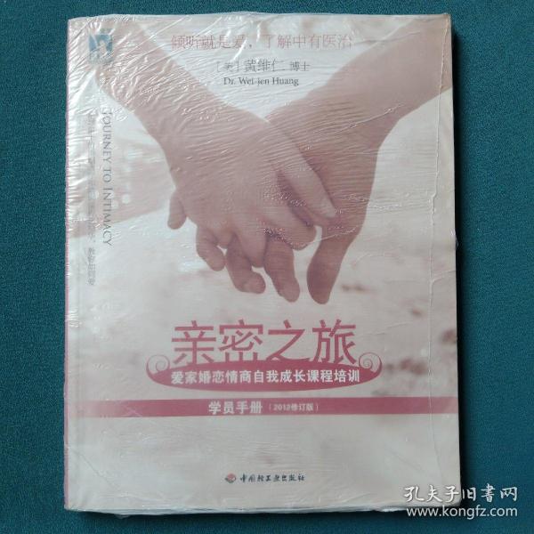 亲密之旅（学员手册）：爱家婚恋情商自我成长课程培训