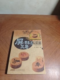 象棋名局精解系列：屏风马横车名局精解