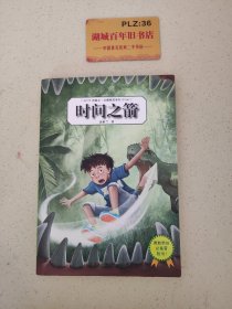 汤素兰幻想精灵系列：时间之箭