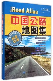 中国公路地图集