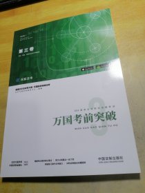司法考试2018 2018国家法律职业资格考试万国考前突破（第三卷）