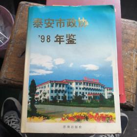 泰安市政协1998年鉴