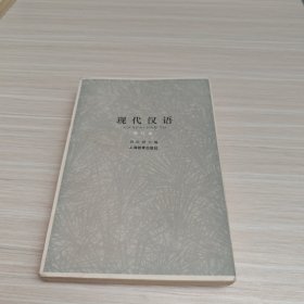 现代汉语 增订本