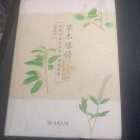 草木缘情：中国古典文学中的植物世界（第二版）