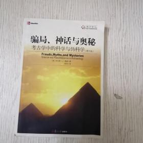 骗局、神话与奥秘：考古学中的科学与伪科学