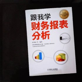 跟我学财务报表分析