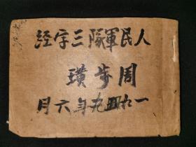 全网唯一，红色文献，1949年6月第二野战军司令部《人民军队三字经》，左照片版画右三字经韵文，毛泽东，朱德，彭德怀，三大纪律八项注意，红军，长征，大革命，三大战役等重要历史事件和人物，原书80课存1—64课