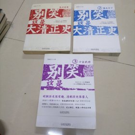 别笑，这是大清正史（1）龙兴辽东（2）鏖兵天下（3）十全武功 共三册合售