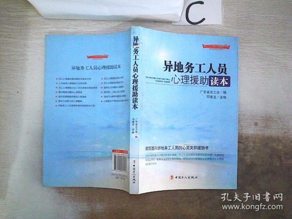 “十二五”全国职工素质建筑工程指定系列培训教材：异地务工人员心理援助读本