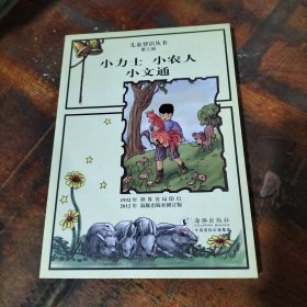 兒童智識(shí)叢書第三冊(cè)---小力士 小農(nóng)人 小文通