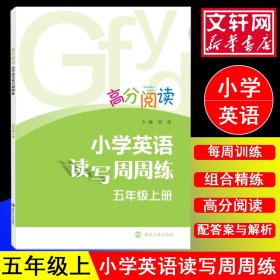 小学英语读写周周练 刘茜 主编;闵霞 丛书主编 9787305200465 南京大学出版社