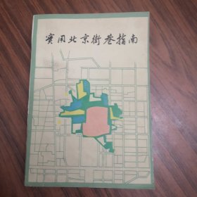 实用北京街巷指南