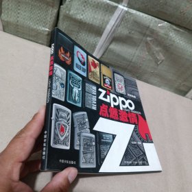 时尚物语·Zippo点燃激情