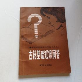 古籍基礎(chǔ)知識(shí)問答
