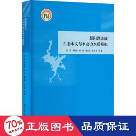 鄱阳湖流域生态水文与水动力水质模拟