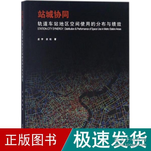 站城协同?轨道车站地区空间使用的分布与绩效