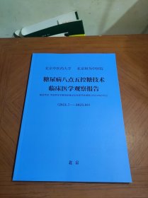 糖尿病八点五控糖技术临床医学观察报告（2022一2023）