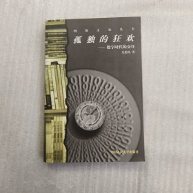孤獨的狂歡：數(shù)字時代的交往