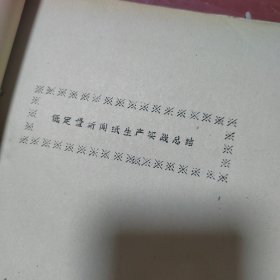 《出口胶印新闻纸的生产试验》、低定量新闻纸生产实践总结、寿光县造纸厂生产工艺技术规程、40g/m2书写纸产品评定资料（曹稿）、低定量全麦草40g/m2书写纸产品鉴定资料（草稿）、潍坊市地方标准40g/m2书写纸、提高出口书写纸质量的几点做法、以50%芒浆配50%木桨为生产电子计算机打印原纸的初步实践、提高鍍铝原纸质量的几点做法、转移印花原纸的试制、略谈无毒便签纸的试制、在制订打孔电报纸国家标准中G