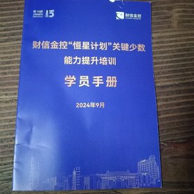 财信金控“恒星计划”关键少数能力提升培训 学员手册