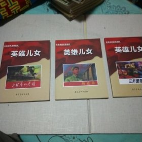 红色经典连环画库 英雄儿女 杨连第 上甘岭的英雄 三所里阻击战 (三本合售)