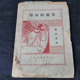 胜利的微笑 光华书局1932年版大毛边蒋光慈著