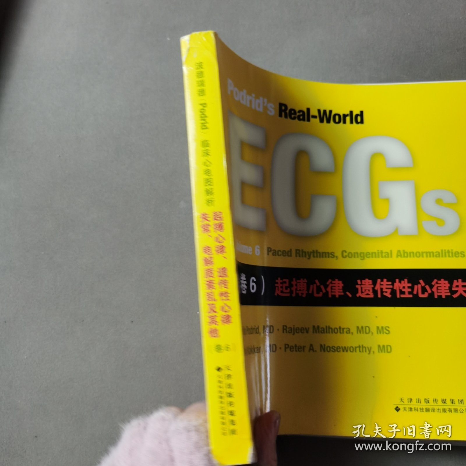 波德瑞德（Podrid）临床心电图解析（卷6）:起搏心律、遗传性心律失常、电解质紊乱及其他