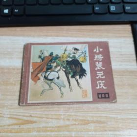 小蒋裴元庆 连环画