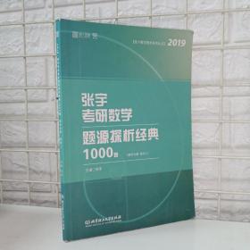 张宇考研数学题源探析经典1000题 数学二