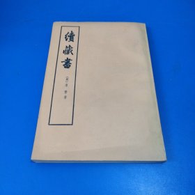 续藏书 下册