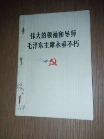 伟大的领袖和导师毛泽东主席永垂不朽+活页6等合订