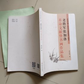 老将军张加洛革命文献暨书画作品集