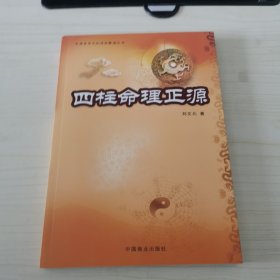 四柱命理正源