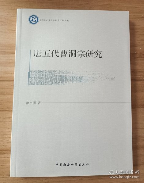 《哲学与文化》丛书：唐五代曹洞宗研究