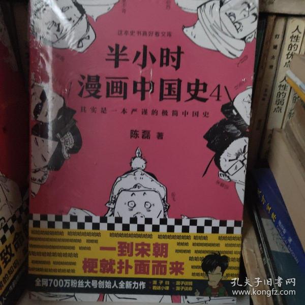 半小时漫画中国史4（看半小时漫画，通五千年历史！一到宋朝，梗就扑面而来！系列第4部）