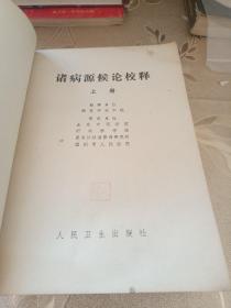 诸病源候论校释(上册)(1980年一版一印)