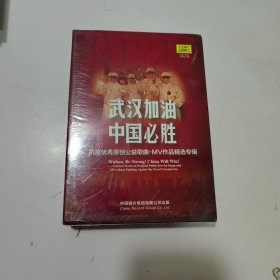 武汉加油，中国必胜. (光盘 两盒装)未开封。