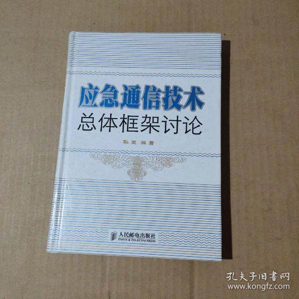 应急通信技术总体框架讨论