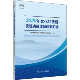 2020年文化和旅游宏观决策课题成果汇编