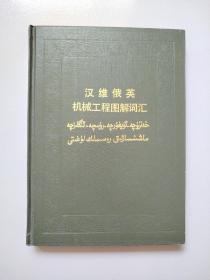 汉维俄英机械工程图解词汇