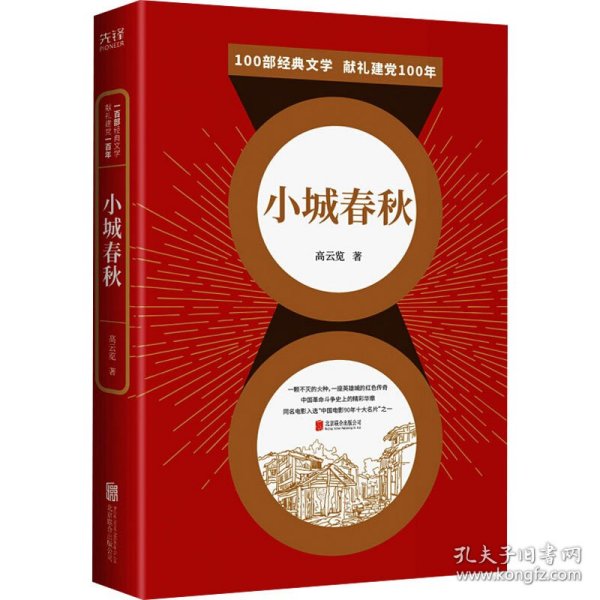 百部红色经典：小城春秋（全新修订！高云览经典代表作！）