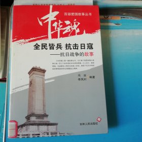 全民皆兵抗击日寇