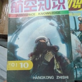 航空知识【1991年第10期、93年第9期】