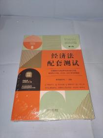 经济法配套测试：高校法学专业核心课程配套测试（第十版）