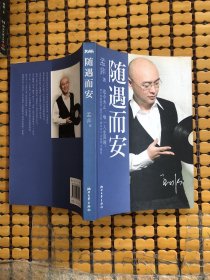 随遇而安