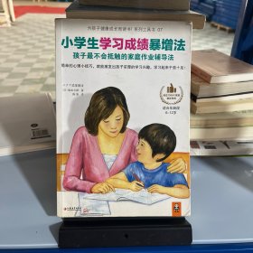 小学生学习成绩暴增法：孩子最不会抵触的家庭作业辅导法