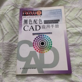 测色配色CAD应用手册