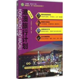 港澳旅行计划 旅游 《袋鼠旅行》编辑部 编 新华正版